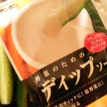 野菜のためのディップソースで野菜三昧！