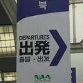 成田空港へ