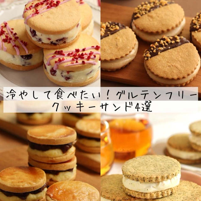 【後編】冷やして食べたい！米粉のアイスサンドクッキー4選