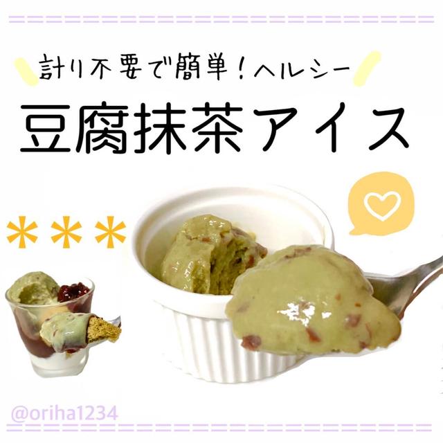 豆腐で抹茶アイスレシピ！ジップロックと大さじで簡単！卵なし【糖質オフ】