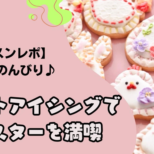 【レッスンレポ】4名様でのんびりフェルトアイシングでイースターを満喫