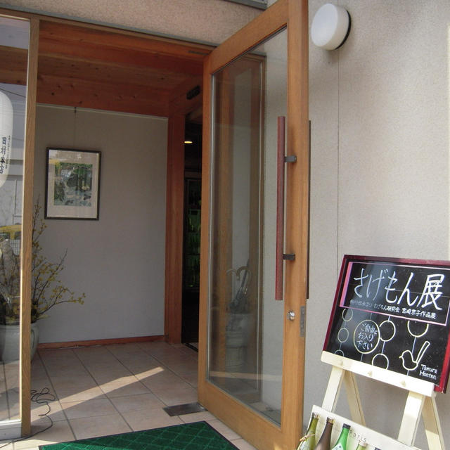地酒処・田村本店