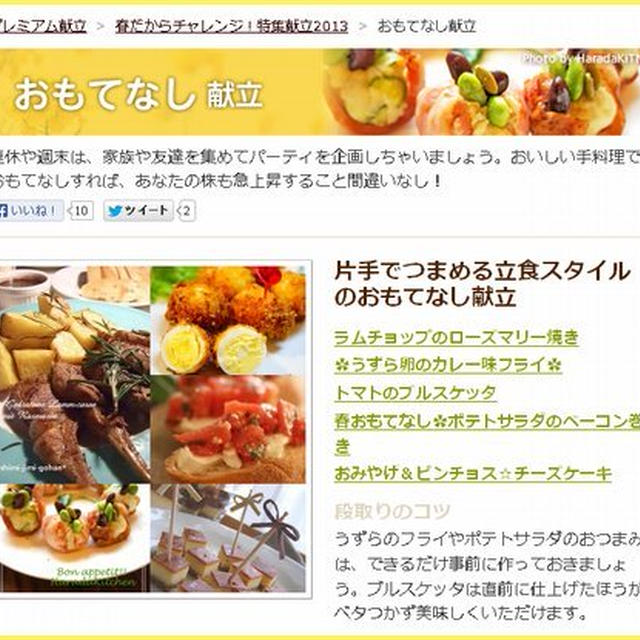 掲載 ☆ クックパッド・プレミアム献立 「春のおもてなし献立」特集