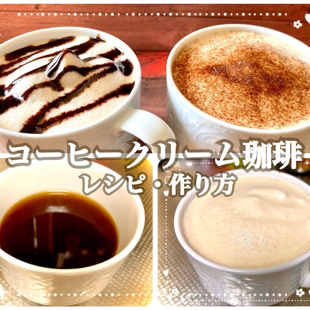 コーヒークリーム珈琲のレシピ・作り方