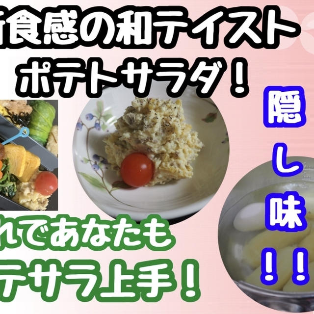 【レシピ】食感楽しむポテトサラダ！はりはり漬けとミンチ時雨煮入り！！