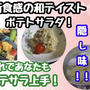 【レシピ】食感楽しむポテトサラダ！はりはり漬けとミンチ時雨煮入り！！