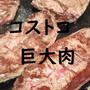 コストコ　激安だった巨大肉、と、私。