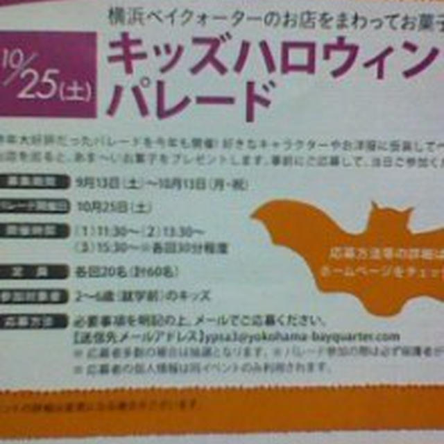 イベント情報☆ハロウィン！横浜ベイクォーター
