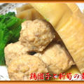 鶏団子と新筍の煮物 by ココさん
