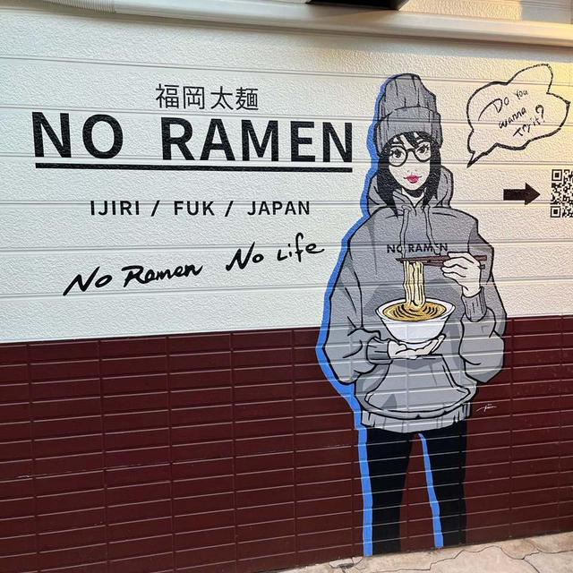 【井尻】　福岡太麺 NO RAMEN