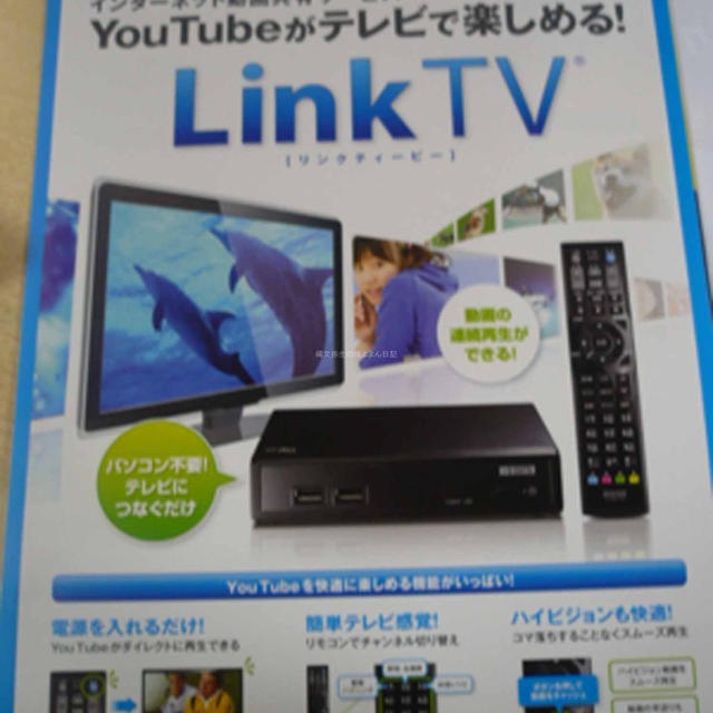 YouTubeをテレビで見る裏ワザとは？ アイ･オー･データ機器　LinkTV