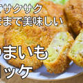 【動画】「さつまいもコロッケ」の作り方　そのままで美味しい！ by ビストロパパさん