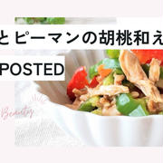 【レシピ掲載85】フーディストノート様にて『ささみとピーマンの胡桃和え』を載せて頂きました。