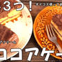 材料３つで超簡単！ヘルシーなココアケーキがあっという間に作れちゃう♪