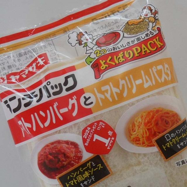 ランチパック、トマトハンバーグとトマトクリームパスタ