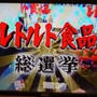 テレビ出演★テレビ朝日「お願い !ランキングGOLD」★レトルト食品総選挙10/12放送