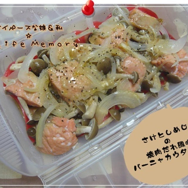 【レシピブログモニター当選！】さけとしめじの焼肉だれ風味バーニャカウダ蒸し煮