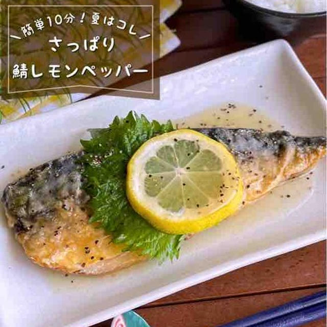 【10分】夏はやっぱコレ！さっぱり美味い「焼きサバのレモンペッパーだれ」焼いてタレをかけるだけ♪