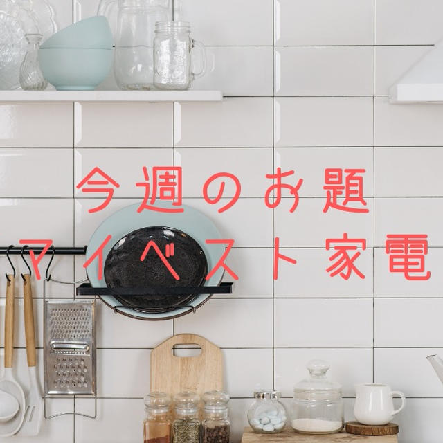今週のお題「マイベスト家電」は、お料理好きな私にピッタリなアレコレ