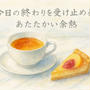ホワイトピーチ × 焦がしバター × ラズベリーの紅茶