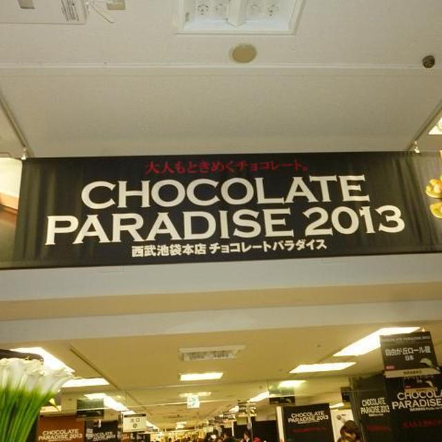 西武池袋本店「チョコレートパラダイス２０１３」前夜祭　その１