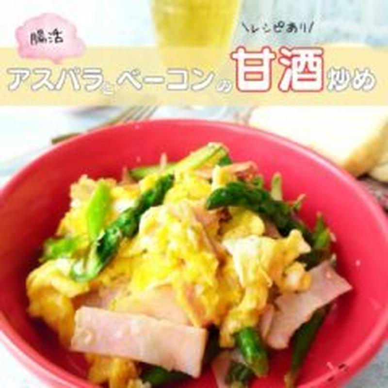 【レシピ】春野菜☆アスパラとベーコンの甘酒卵炒め