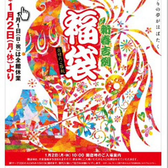 二子玉川　玉川高島屋　福袋2017　WEBチラシが公開&タマガワスペシャルデイズ開催情報