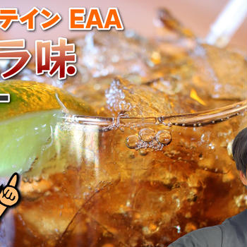 マイプロテイン EAA コーラ味｜レビュー
