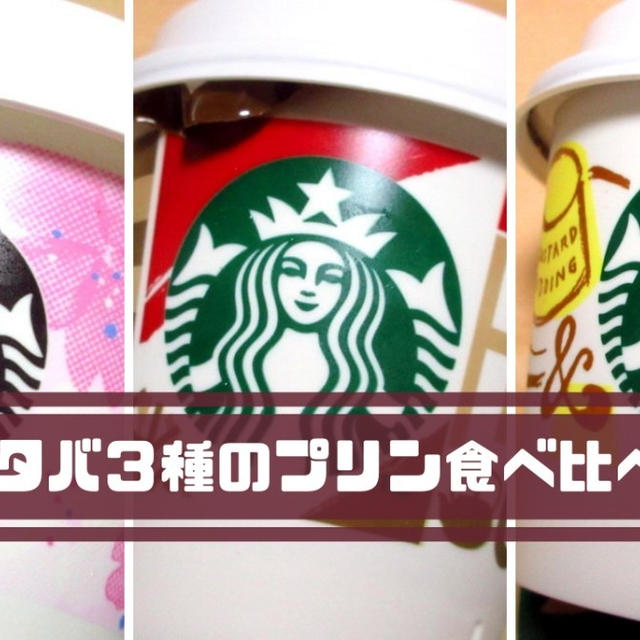 スタバのプリンはまずい？桜・ほうじ茶入りプリンバッグ2019レポ！カロリーや値段は？