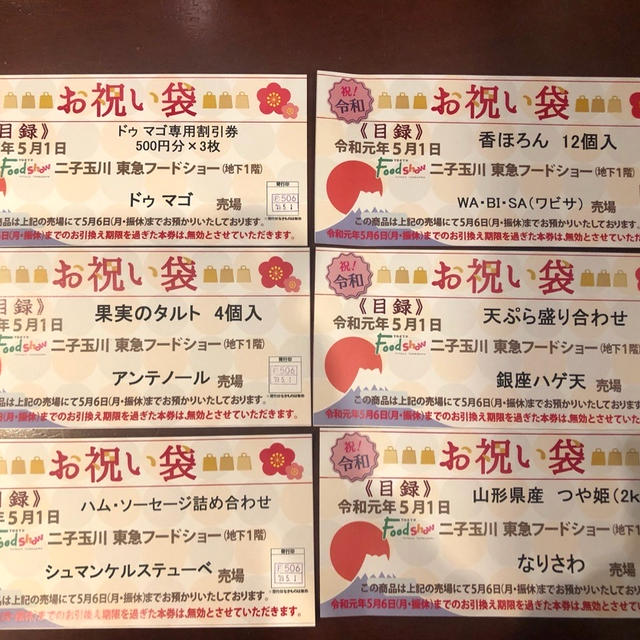 二子玉川 玉川高島屋 東急フードショー 令和記念 特別限定お祝い袋の中身公開　