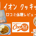イオンのクッキッを口コミレビュー！ミールキット種類と取り扱い店舗
