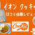 イオンのクッキッを口コミレビュー！ミールキット種類と取り扱い店舗