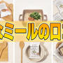 ひなミールの良い口コミから悪い評判まで徹底解説！味は美味しい！？