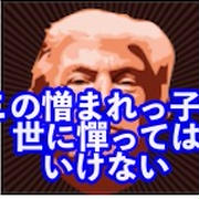 筋肉あれど頭脳なしのトランプ：中東歴訪・対中関税引き下げ