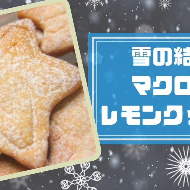 マクロビクッキーレシピ｜かわいい雪の結晶レモンクッキー！（バターなし・卵なし）