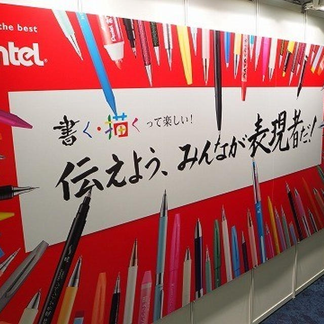 ぺんてる2018年 新製品発表会『伝えよう、みんなが表現者だ！』一足お先に体験してきました！