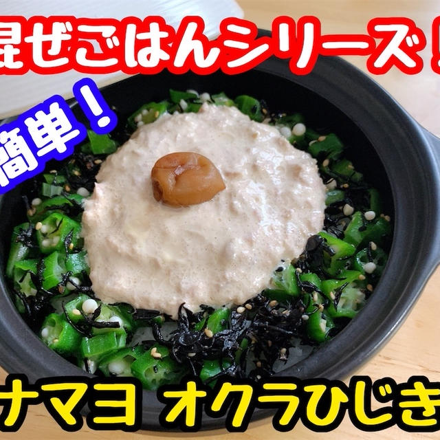 【レシピ】簡単！混ぜごはんシリーズ！ツナマヨオクラひじき！