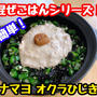 【レシピ】簡単！混ぜごはんシリーズ！ツナマヨオクラひじき！