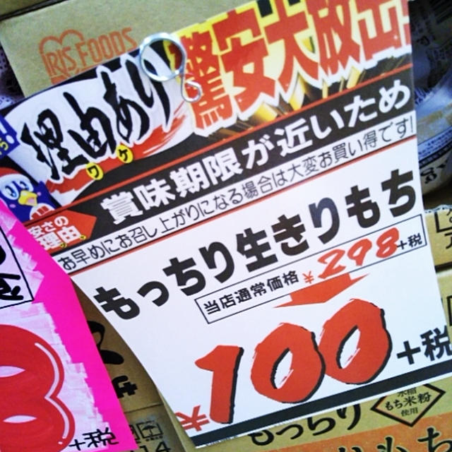 激安ドンキ☆もち1キロが100円！アイリスフーズの生きりもち１キロ