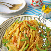 あと1品の簡単副菜！千切り新じゃが新玉ねぎのパパっとカレー炒め！