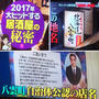 TBSテレビ「林先生が驚く！初耳学」で話題に　「 居酒屋 北海道 八雲町」「SABAR」