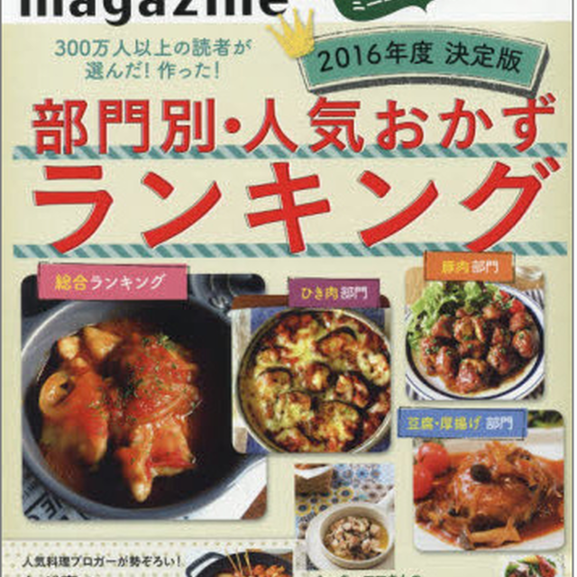 レシピブログmagazine Vol 11 冬号 本日発売 人気おかずランキング レシピブログ