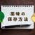 薬味の保存方法と、今日のおべんとう