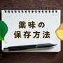 薬味の保存方法と、今日のおべんとう