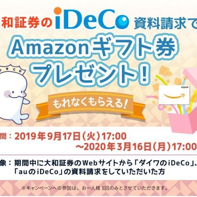 大和証券のiDeCo資料請求でアマゾンギフト200円くれます