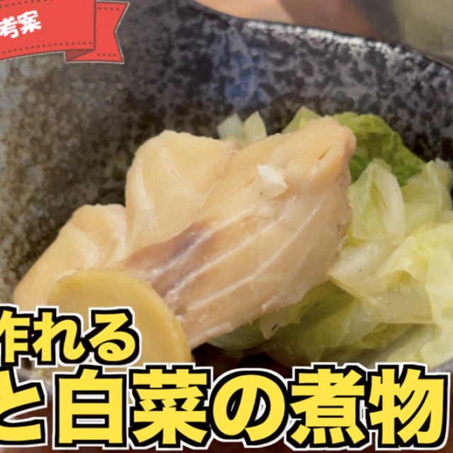 タラと白菜の煮物