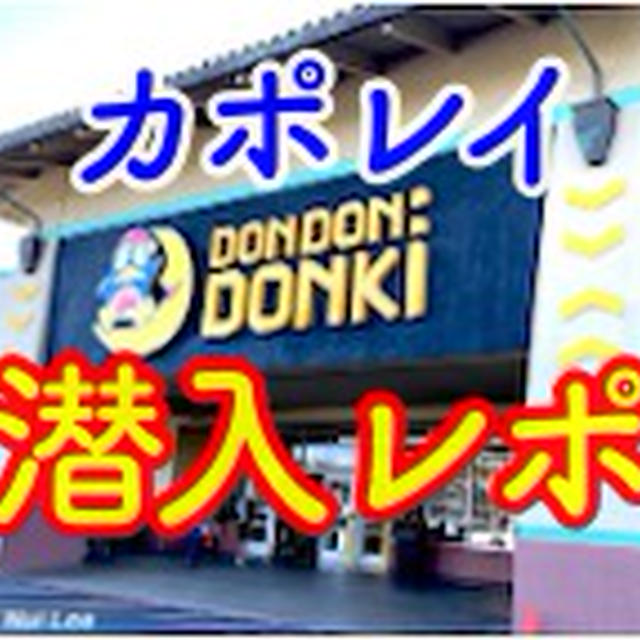TBSの番組でも紹介された カポレイ・ドンドンドンキ に行ってみた