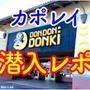TBSの番組でも紹介された カポレイ・ドンドンドンキ に行ってみた