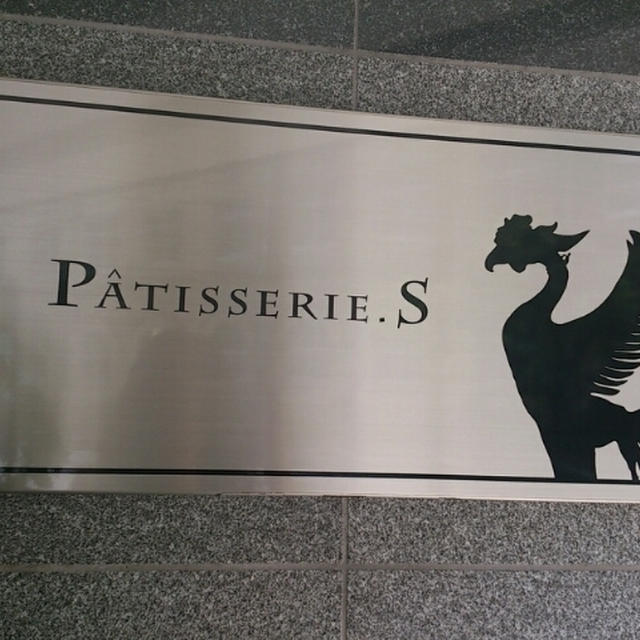 Patisserie.S 京都☆なう♪