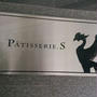 Patisserie.S 京都☆なう♪